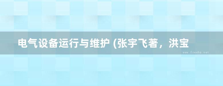 电气设备运行与维护 (张宇飞著，洪宝棣著) (2014版)